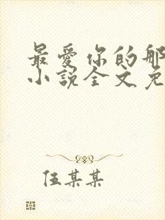 最爱你的那十年小说全文免费阅读