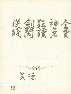 逆剑狂神全文在线阅读免费