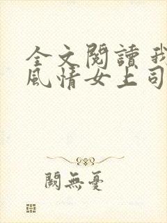 全文阅读 我的风情女上司
