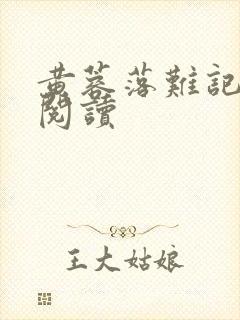 黄蓉落难记在线阅读