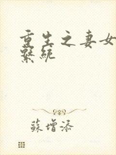 重生之妻女掠夺系统封面