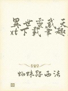 异世灵武天下txt下载笔趣阁
