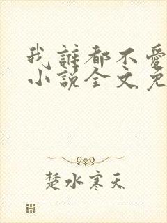 我谁都不爱快穿小说全文免费阅读