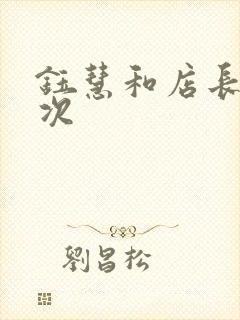 钰慧和店长第二次封面