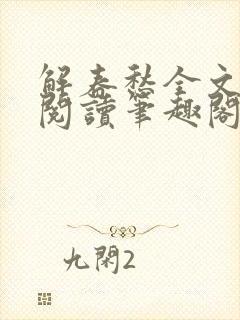 解春愁全文免费阅读笔趣阁