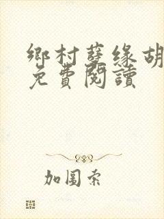 乡村孽缘胡秀英免费阅读
