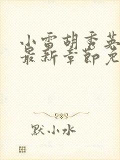 小雷胡秀英小说最新章节免费阅读封面