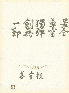 一剑独尊最新章节无弹窗全文免费阅读