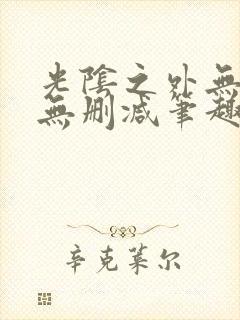 光阴之外无错字无删减笔趣阁