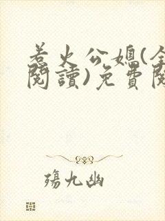 惹火公媳(全文阅读)免费阅