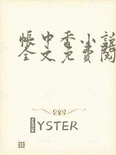 帐中香小说在线全文免费阅读笔趣阁