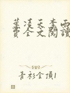 叶凌天李雨欣免费全文阅读