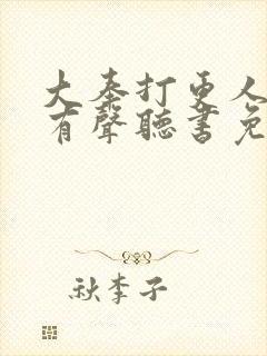 大奉打更人小说有声听书免费