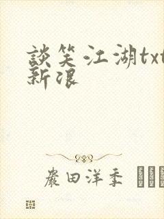 谈笑江湖txt新浪