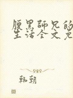 腹黑师兄的日常生活全文免费封面