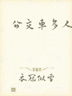 公交车多人运动