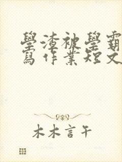 学渣被学霸压着写作业短文