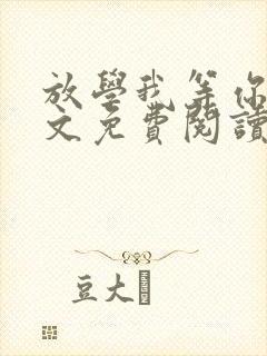 放学我等你喔全文免费阅读无删减