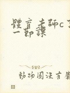 体育老师c了我一节课