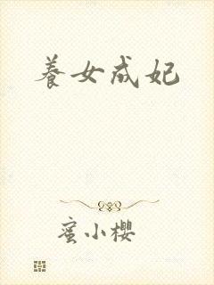养女成妃