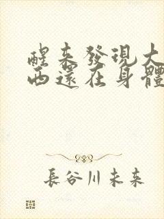 醒来发现大的东西还在身体里封面