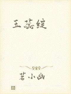 玉蕊绽封面