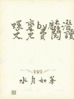 蝶变by麟潜全文免费阅读笔趣阁封面