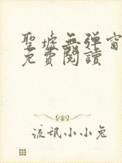 圣墟无弹窗全文免费阅读