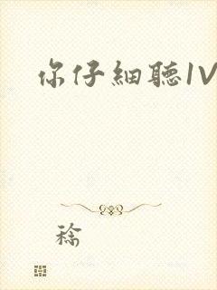 你仔细听1V1