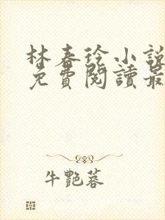 林春玲小说全文免费阅读最新章节儿