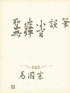 圣墟小说笔趣阁无弹窗