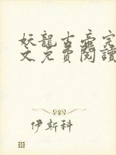 妖龙古帝完整全文免费阅读全章节