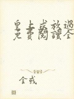 皇上求放过小说免费阅读全部章节