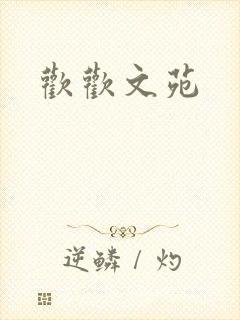 欢欢文苑