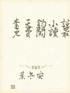 李天钧小说全文免费阅读最新章节封面