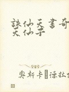 诛仙天书奇谭之天仙子
