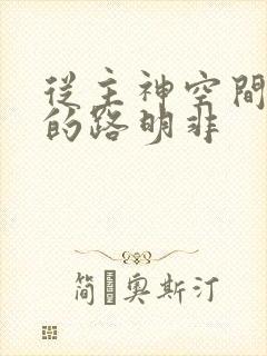 从主神空间归来的路明非