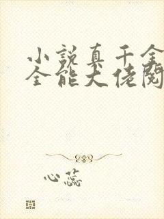 小说真千金她是全能大佬阅读