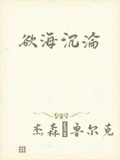欲海沉沦封面