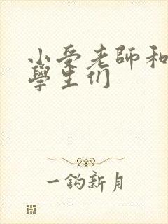 小受老师和小攻学生们