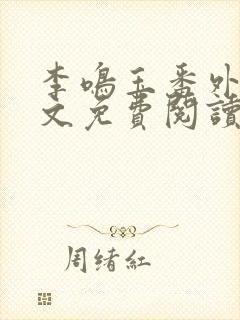 李鸣玉番外篇全文免费阅读笔趣阁