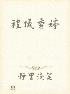 程仪秀婷
