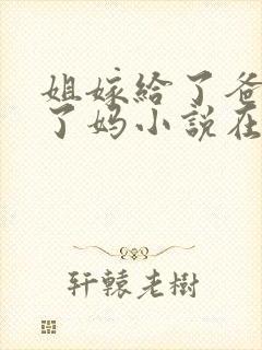 姐嫁给了爸我娶了妈小说在线阅读封面