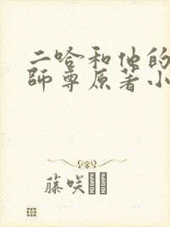 二哈和他的白猫师尊原著小说未删减版车
