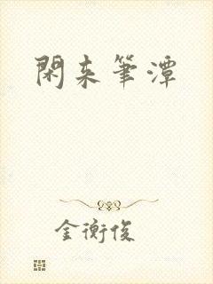 闲来笔潭