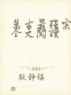 万古最强宗在线全文阅读