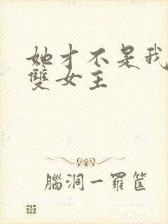 她才不是我姐姐双女主