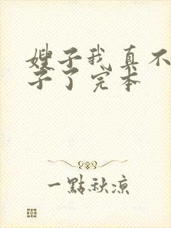 嫂子我真不是傻子了完本