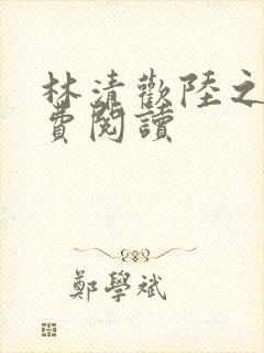 林清欢陆之昂免费阅读