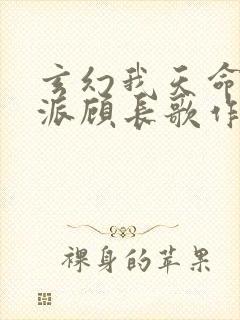 玄幻我天命大反派顾长歌作者